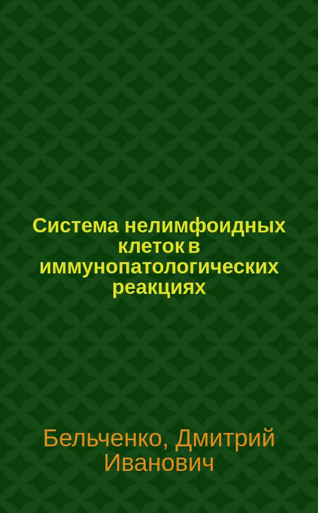 Система нелимфоидных клеток в иммунопатологических реакциях
