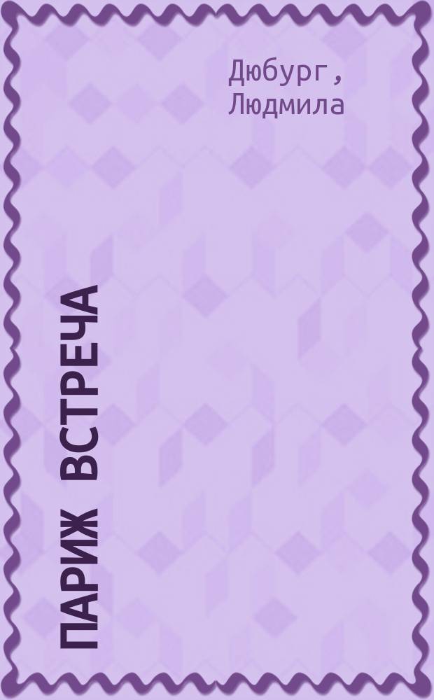 Париж встреча : роман