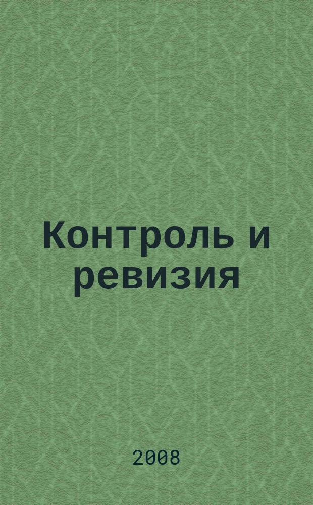 Контроль и ревизия : электронный учебник. Презентации (анимация, звук). Подробные тренировочные тесты. Контрольные тесты. Словарь терминов. Персоналии : ддля студентов, аспирантов, преподавателй экономических факультетов и вузов