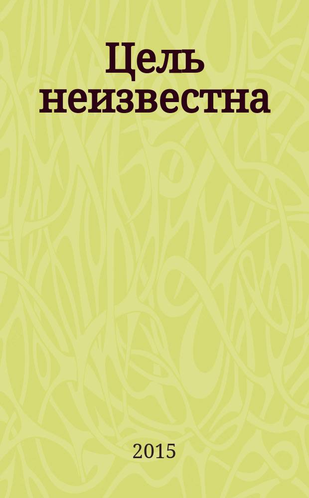 Цель неизвестна : фантастический роман