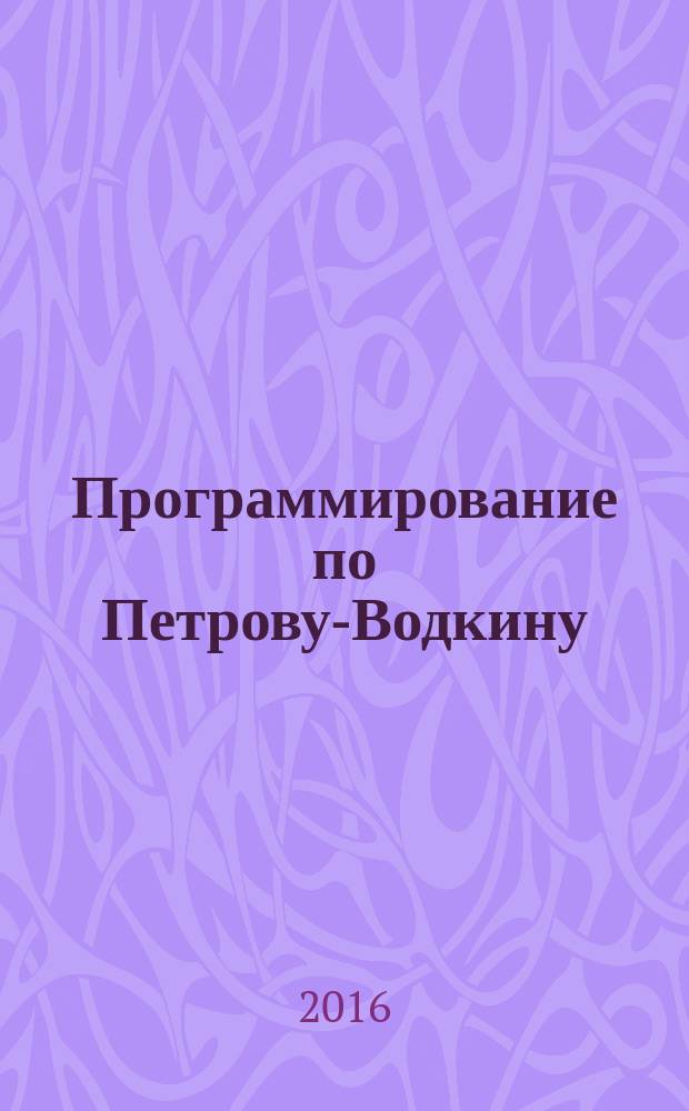 Программирование по Петрову-Водкину : юмористическая фантастика