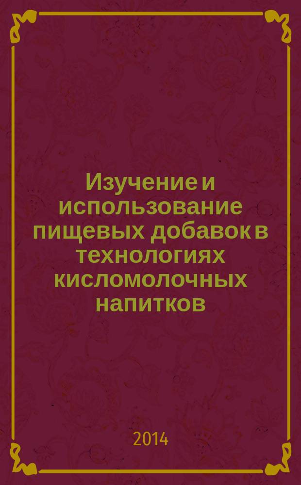 Изучение и использование пищевых добавок в технологиях кисломолочных напитков : автореферат диссертации на соискание ученой степени кандидата те : специальность 05.18.04 <Технология мясных, молочных и рыбных продуктов и холодильных производств> ; специальность 05.18.07 <Биотехнология пищевых продуктов и биологически активных веществ>