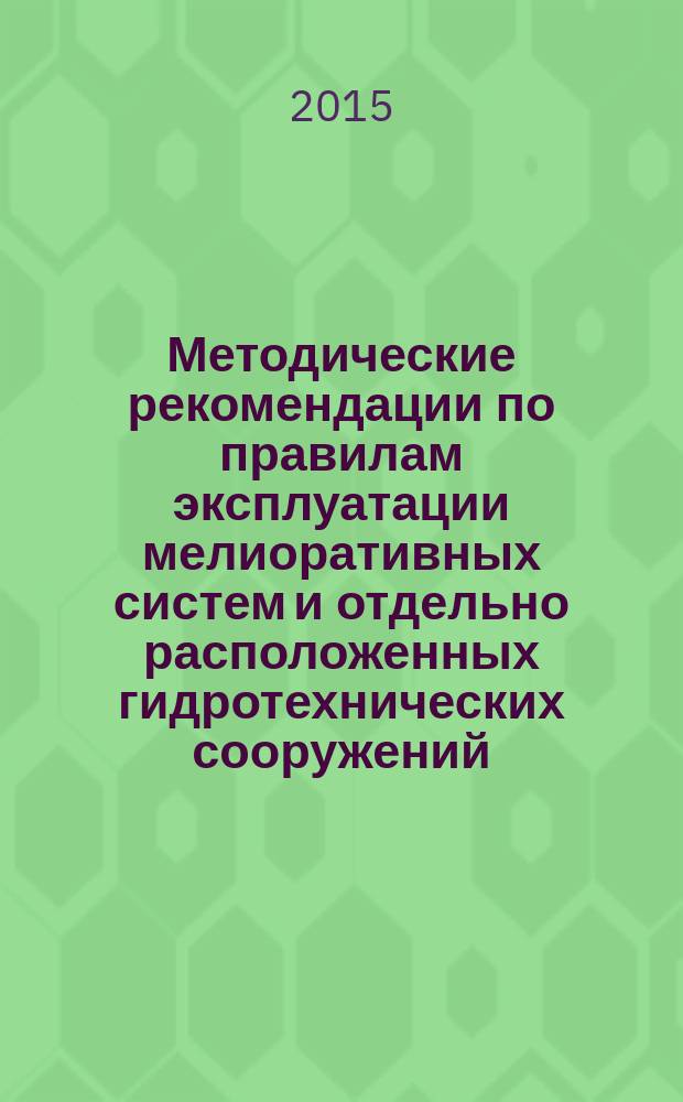 Методические рекомендации по правилам эксплуатации мелиоративных систем и отдельно расположенных гидротехнических сооружений