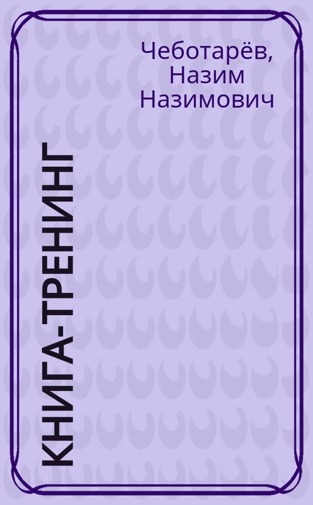 Книга-тренинг : результат 100%