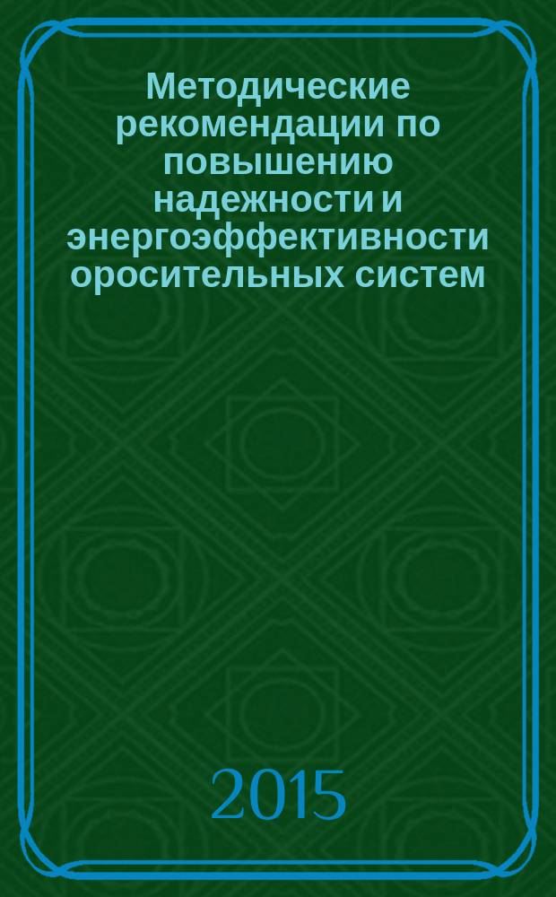 Методические рекомендации по повышению надежности и энергоэффективности оросительных систем