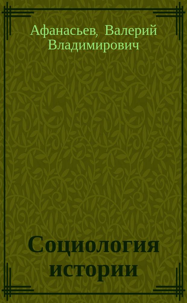 Социология истории : учебное пособие для студентов высших учебных заведений, обучающихся по направлению подготовки 39.03.01 "Социология"(квалификация (степень) "бакалавр")