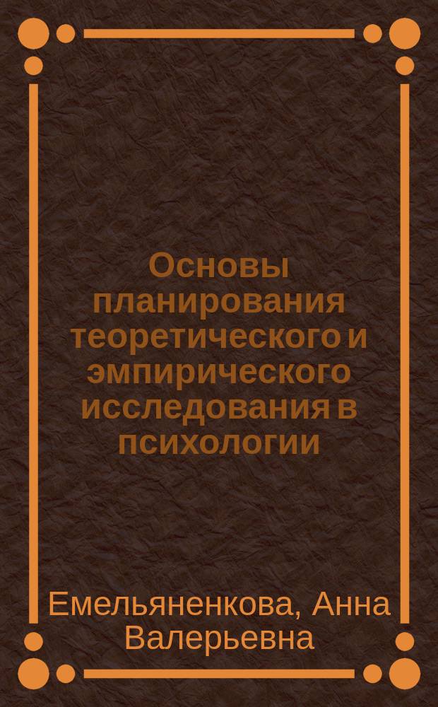 Основы планирования теоретического и эмпирического исследования в психологии : учебное пособие