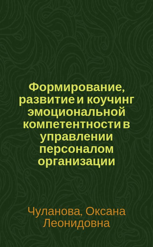 Формирование, развитие и коучинг эмоциональной компетентности в управлении персоналом организации : монография