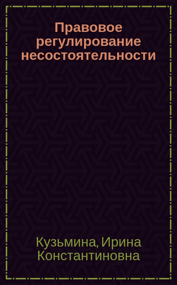 Правовое регулирование несостоятельности (банкротства) : учебное пособие : для студентов и слушателей юридического факультета