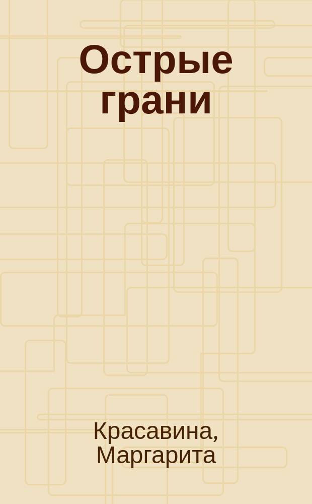 Острые грани : роман