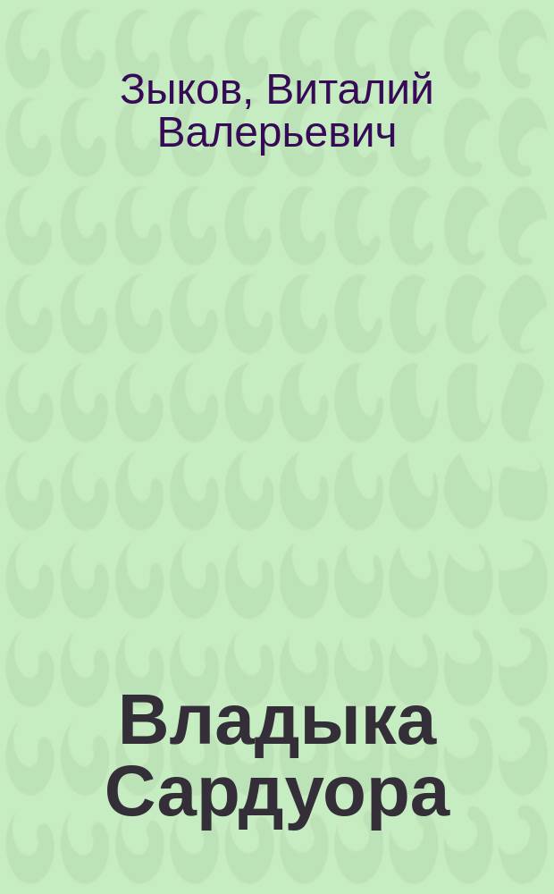 Владыка Сардуора : роман