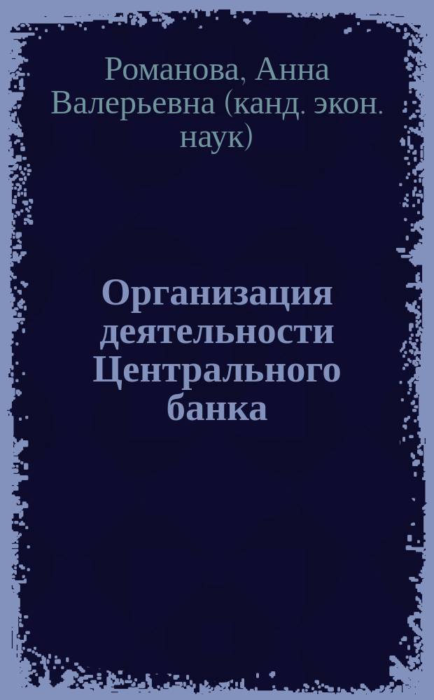 Организация деятельности Центрального банка : учебное пособие : для подготовки бакалавров по направлению "Экономика"