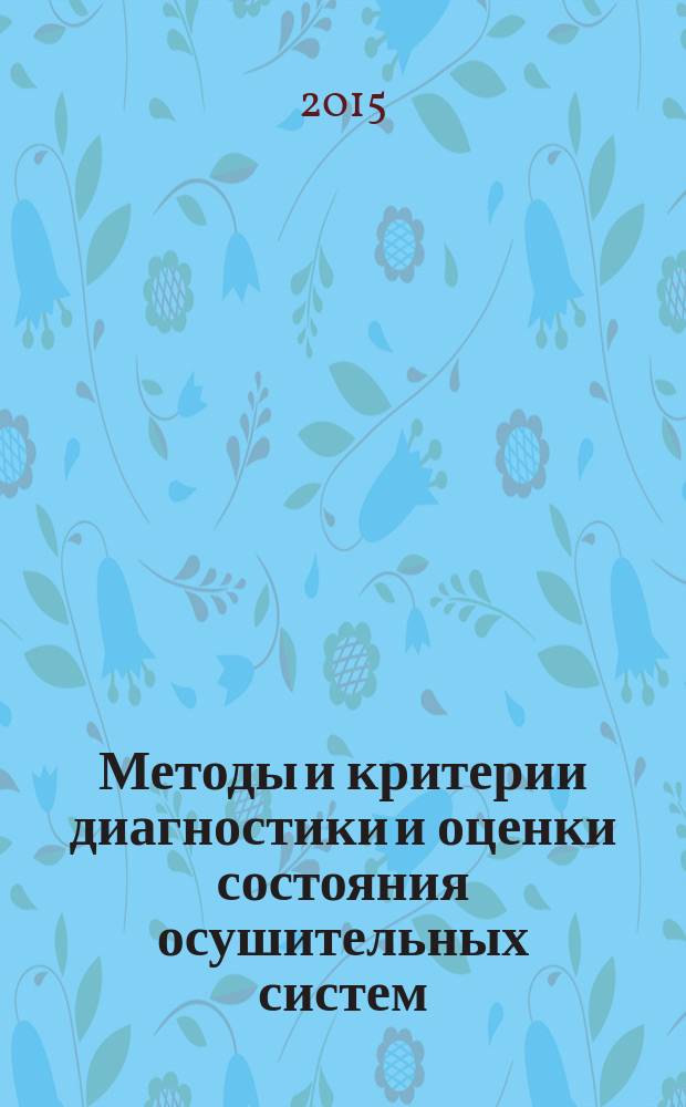 Методы и критерии диагностики и оценки состояния осушительных систем