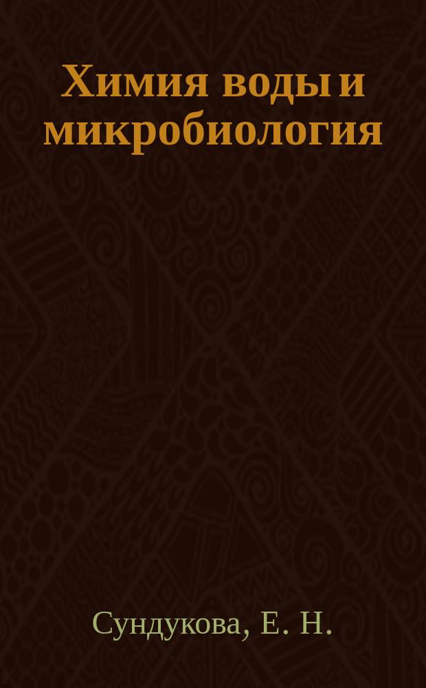 Химия воды и микробиология : учебно-методическое пособие