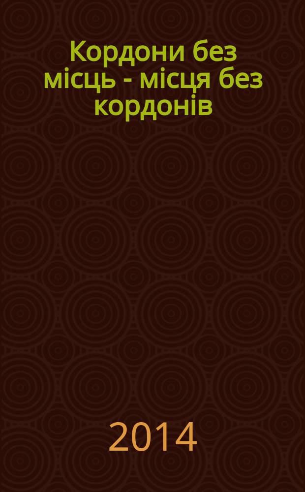 Кордони без мiсць - мiсця без кордонiв = Grenzen ohne Orte - Orte ohne Grenzen : збiрник наукових праць матерiалiв мiжнародноï конференцiï, (1-3 жовтня 2010 р.)