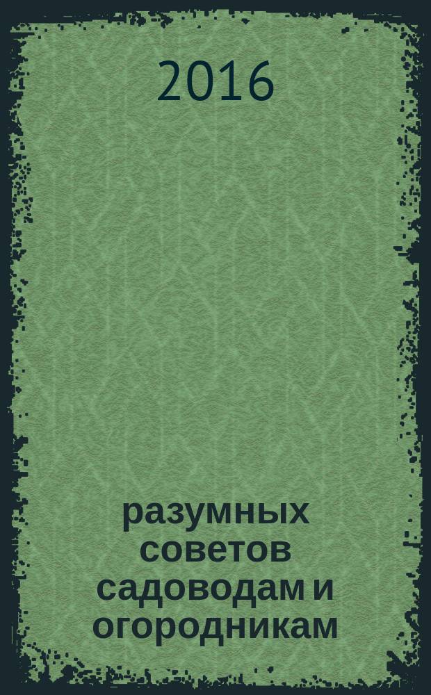 365 разумных советов садоводам и огородникам