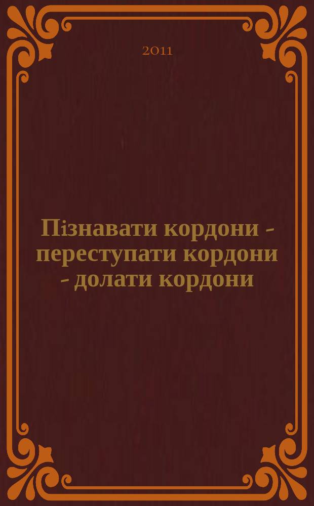 Пiзнавати кордони - переступати кордони - долати кордони = Grenzen erfahren - Grenzen überschreiten - Grenzen überwinden : збiрник наукових праць матерiалiв мiжнародноï конференцiï, проведеноï 25-27 вересня 2009 р.