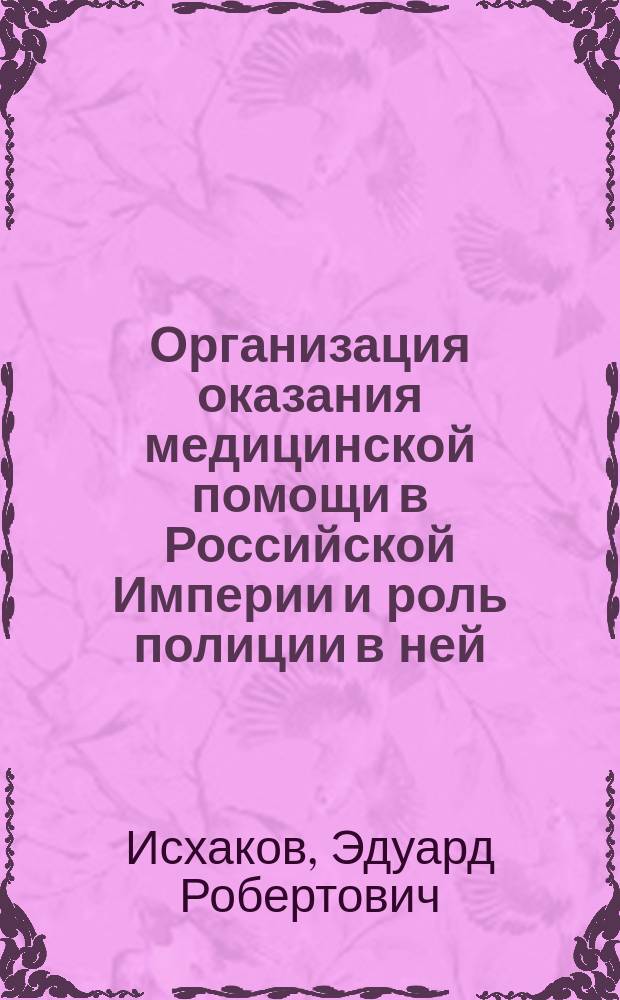 Организация оказания медицинской помощи в Российской Империи и роль полиции в ней : монография