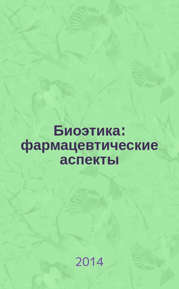 Биоэтика: фармацевтические аспекты : курс лекций : учебное пособие