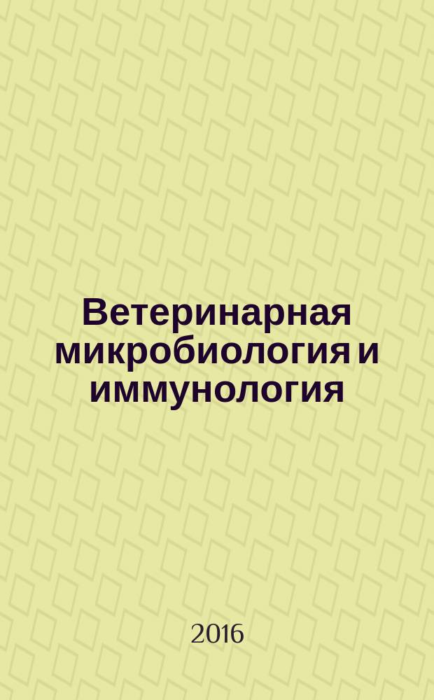 Ветеринарная микробиология и иммунология : учебник для студентов высших учебных заведений обучающихся по направлениям 36.00.00 "Ветеринария и зоотехния". Ч. 1 : Общая микробиология