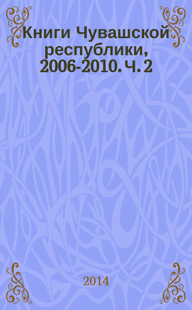 Книги Чувашской республики, 2006-2010. Ч. 2