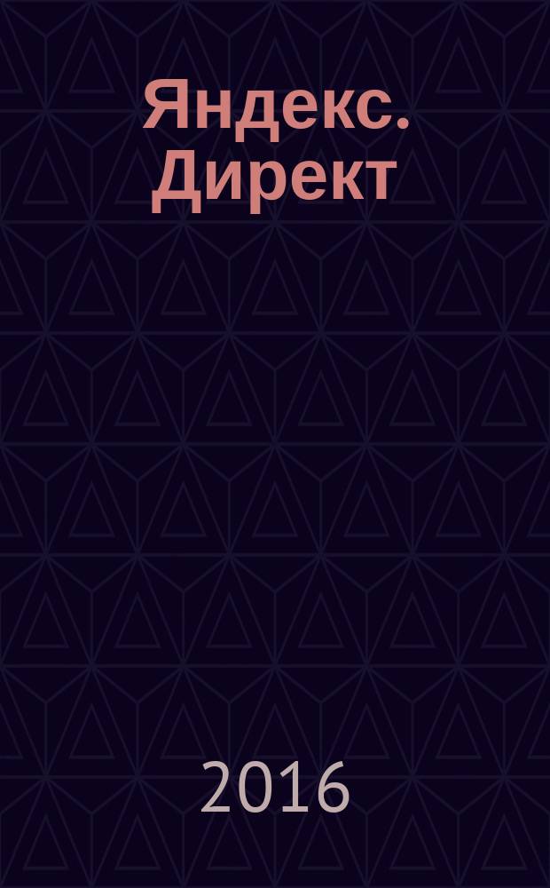 Яндекс. Директ : как получать прибыль, а не играть в лотерею