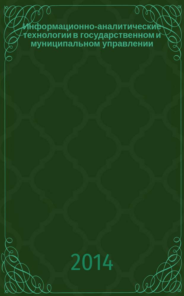 Информационно-аналитические технологии в государственном и муниципальном управлении : учебное пособие : для студентов по направлению подготовки 081100 "Гос. и муницип. упр." (квалификация (степень) "магистр")