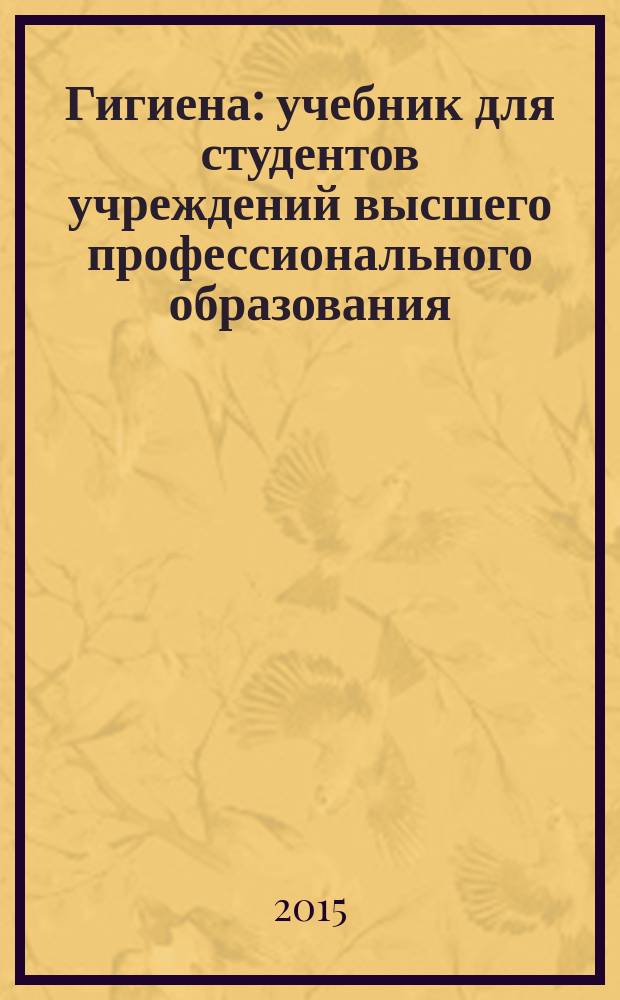 Гигиена : учебник для студентов учреждений высшего профессионального образования, обучающихся по специальностям "Лечебное дело", "Педиатрия", по дисциплине "Гигиена" в 2 т. Т. 2