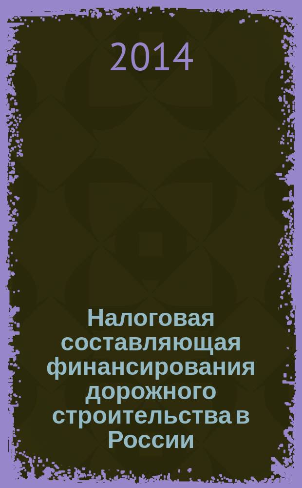 Налоговая составляющая финансирования дорожного строительства в России : автореферат диссертации на соискание ученой степени кандидата экономических наук : специальность 08.00.10 <финансы>