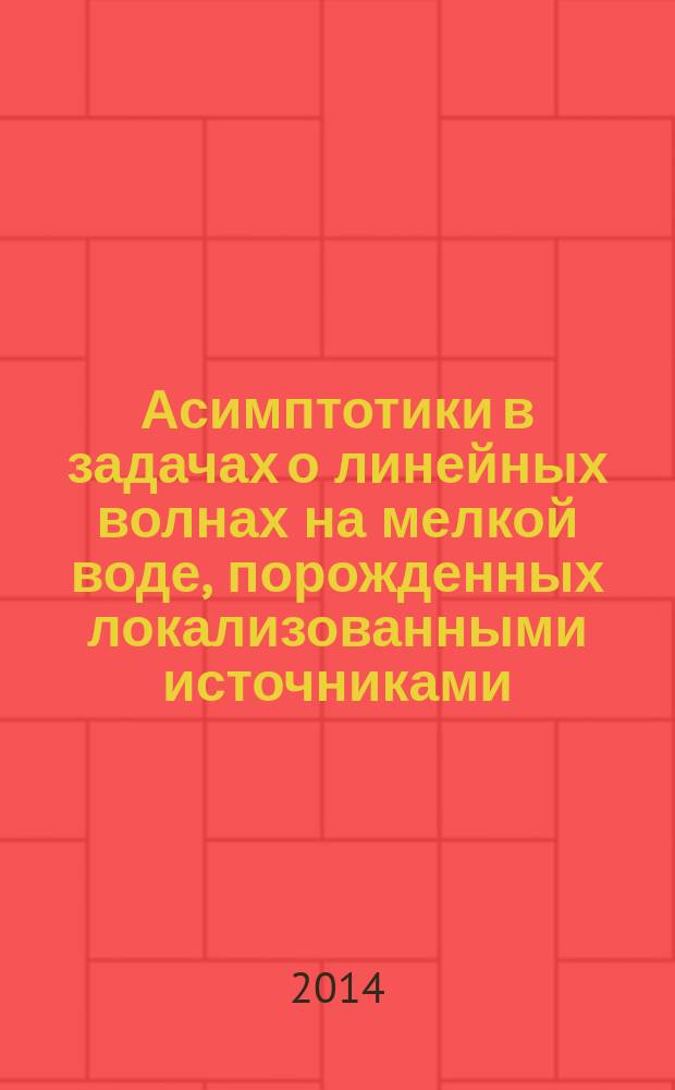 Асимптотики в задачах о линейных волнах на мелкой воде, порожденных локализованными источниками : автореферат диссертации на соискание ученой степени кандидата физико-математических наук : специальность 01.01.03 <Математическая физика>