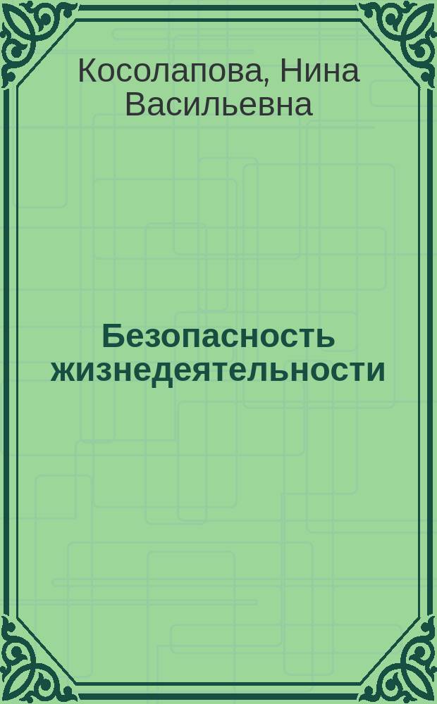 Безопасность жизнедеятельности : практикум : учебное пособие для использования в учебном процессе образовательных учреждений, реализующих программы начального профессионального образования