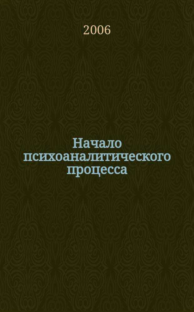 Начало психоаналитического процесса : пособие
