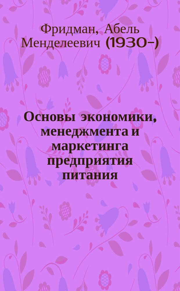 Основы экономики, менеджмента и маркетинга предприятия питания : учебник : для студентов среднего профессионального образования, обучающихся по специальности "Технология продукции общественного питания"
