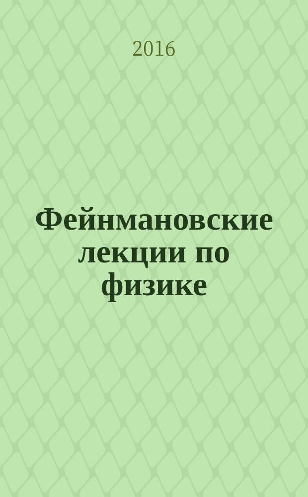 Фейнмановские лекции по физике : [учебное пособие]. [Вып.] 5-9 : Задачи и упражнения с ответами и решениями