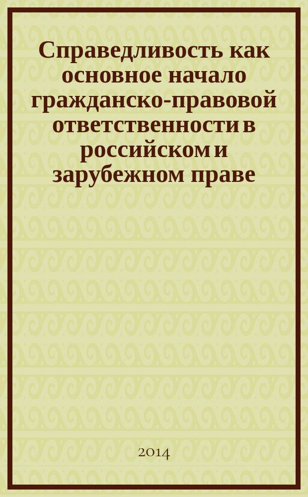 Справедливость как основное начало гражданско-правовой ответственности в российском и зарубежном праве : автореферат диссертации на соискание ученой степени доктора юридических наук : специальность 12.00.03 <гражданское право, предпринимат. право>