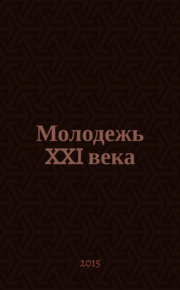 Молодежь XXI века: образование, наука, инновации : материалы IV всероссийской студенческой научно-практической конференции с международным участием (г. Новосибирск, 18-20 ноября 2015 г.)
