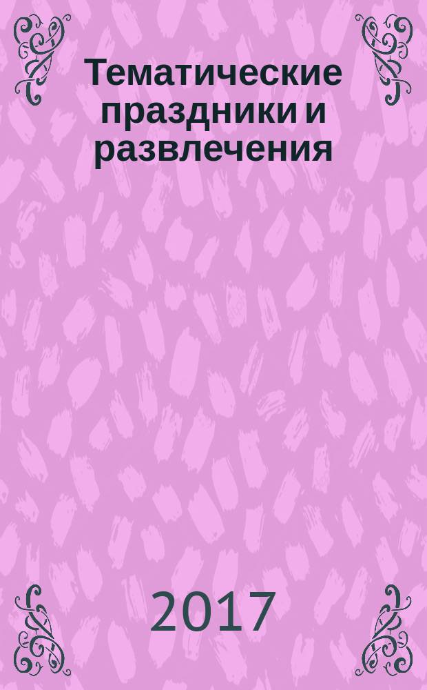 Тематические праздники и развлечения : пособие : старшая группа : комплексно-тематическое планирование, сценарии праздников