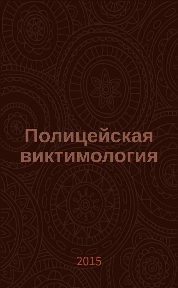 Полицейская виктимология : монография