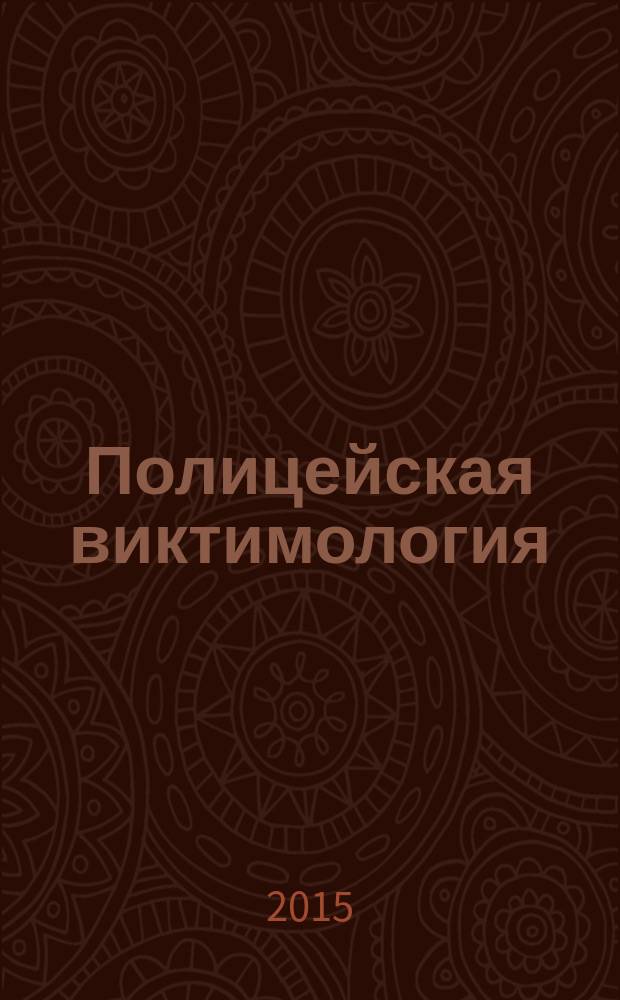 Полицейская виктимология : монография