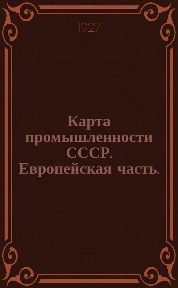 Карта промышленности СССР. Европейская часть. = Carte de l'industrie de l'Union des Republiques Sovietiques Socialistes. Russia d'Europe