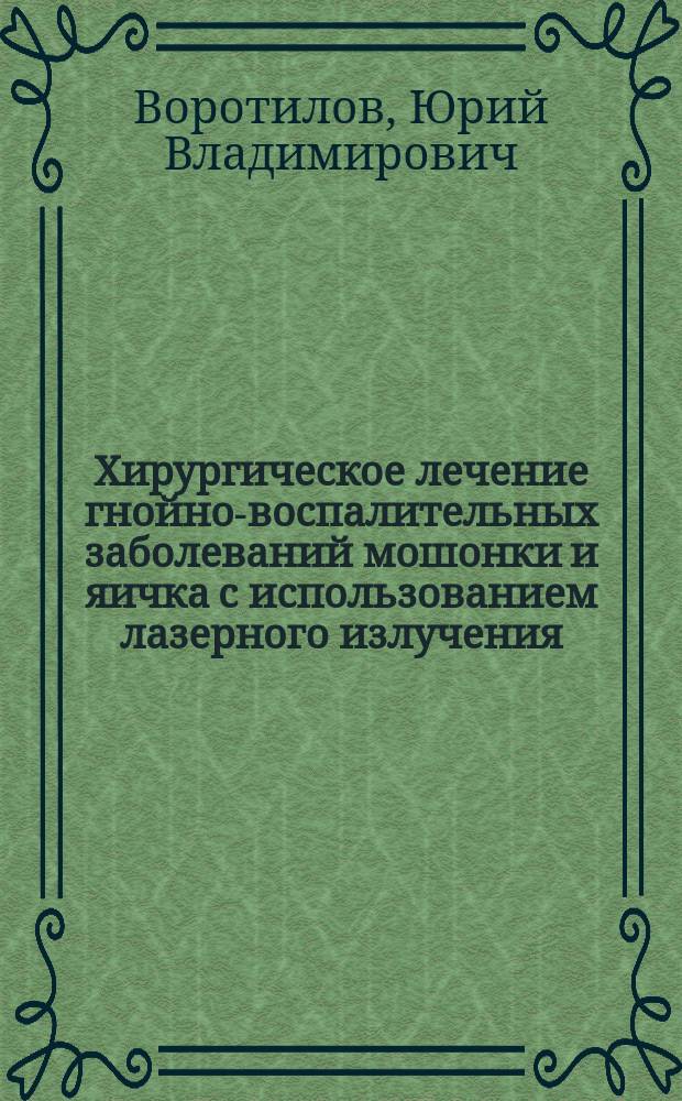 Хирургическое лечение гнойно-воспалительных заболеваний мошонки и яичка с использованием лазерного излучения : автореферат диссертации на соискание ученой степени кандидата медицинских наук : специальность 14.01.17 <Хирургия> : специальность 14.01.23 <Урология>