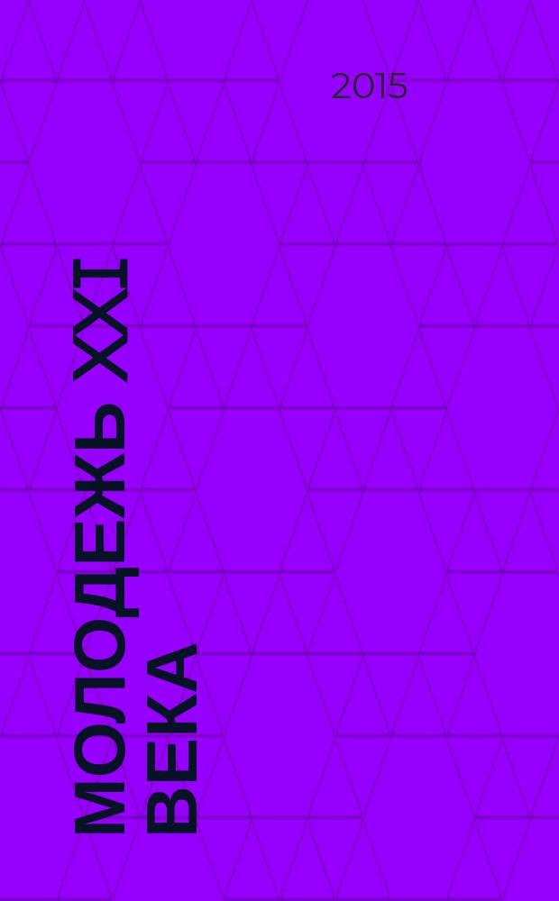 Молодежь XXI века: образование, наука, инновации материалы IV всероссийской студенческой научно-практической конференции с международным участием (г. Новосибирск, 18-20 ноября 2015 г.). Ч. 1