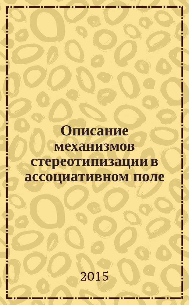 Описание механизмов стереотипизации в ассоциативном поле : монография