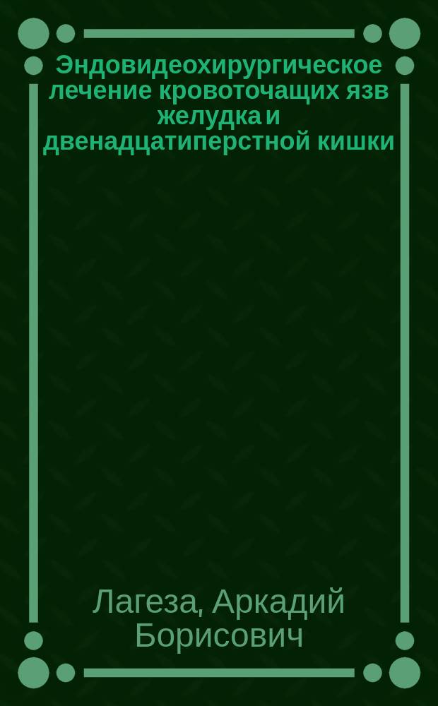 Эндовидеохирургическое лечение кровоточащих язв желудка и двенадцатиперстной кишки : автореферат диссертации на соискание ученой степени кандидата медицинских наук : специальность 14.01.17 <Хирургия>
