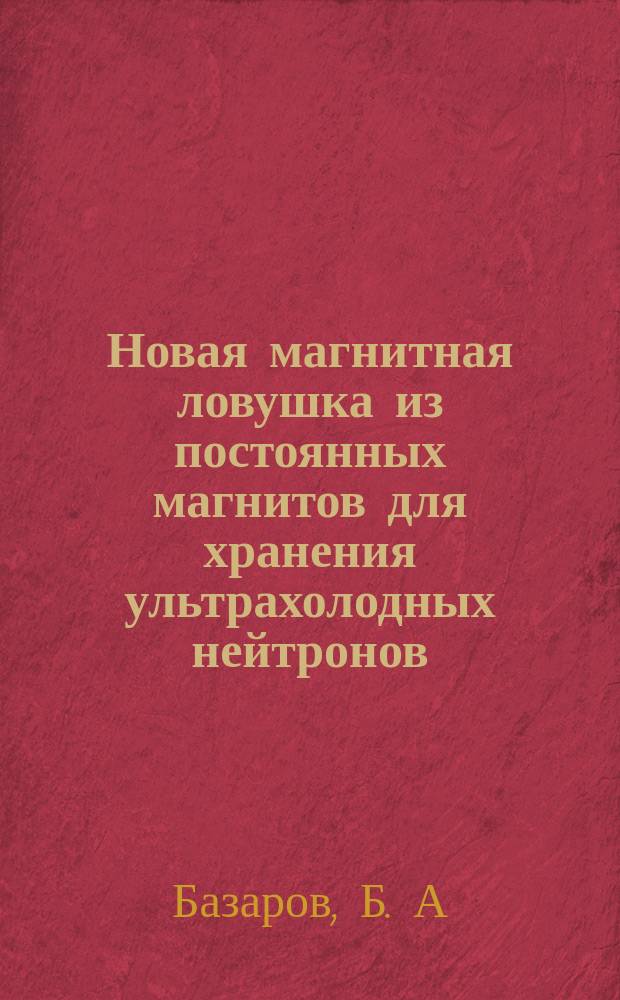 Новая магнитная ловушка из постоянных магнитов для хранения ультрахолодных нейтронов