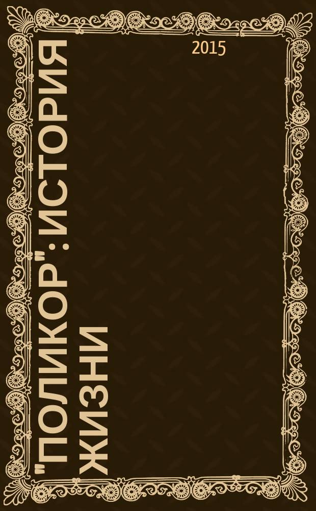 "Поликор": история жизни