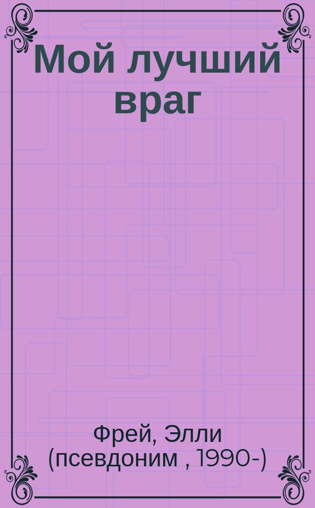 Мой лучший враг