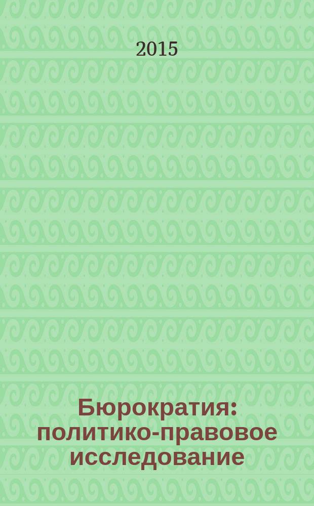 Бюрократия: политико-правовое исследование : монография