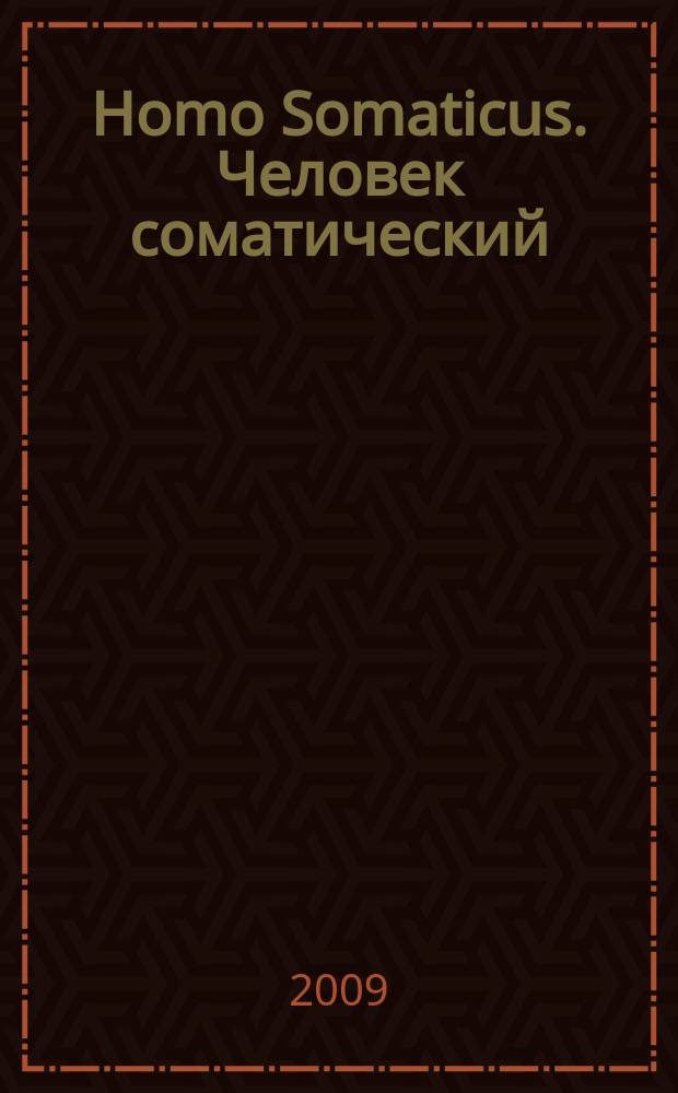 Homo Somaticus. Человек соматический
