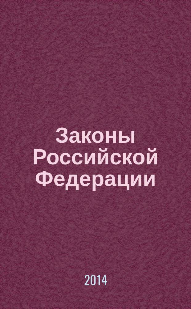 Законы Российской Федерации